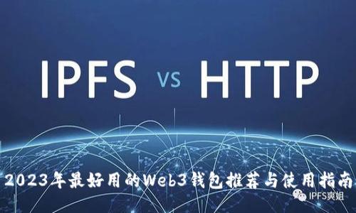 2023年最好用的Web3钱包推荐与使用指南