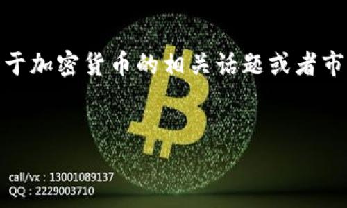 在你的请求中，你提到“加密货币上映了吗”，这让我有点困惑。如果你是在询问关于加密货币的相关话题或者市场动态，我将根据这个主题进行内容创作。以下是符合你要求的格式和内容范本。


加密货币在现代经济中的崛起：你必须知道的5个事实