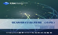 TPWallet提取USDT的到账时间