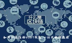 如何快速注册USDT钱包：一