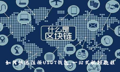 如何快速注册USDT钱包：一站式视频教程
