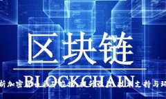 全面解析加密货币采矿农