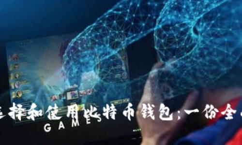 如何选择和使用比特币钱包：一份全面指南