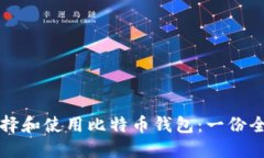 如何选择和使用比特币钱