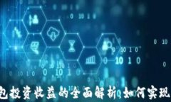 以太坊钱包投资收益的全