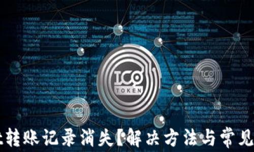 
tpWallet转账记录消失？解决方法与常见问题解析