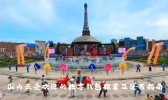 国内最受欢迎的数字钱包
