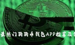 2023年最热门狗狗币钱包