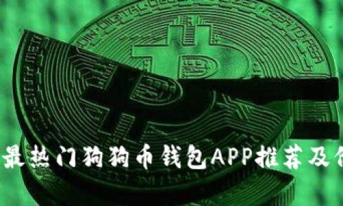 2023年最热门狗狗币钱包APP推荐及价格分析