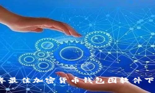 2023年最佳加密货币钱包图软件下载指南