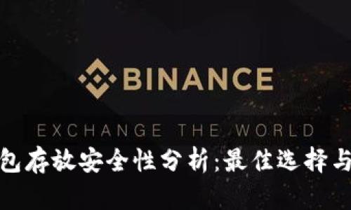 比特币钱包存放安全性分析：最佳选择与防护措施