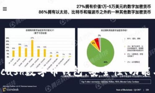 全面解析Kcash数字币钱包：安全性、功能与使用指南
