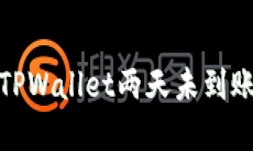 抹茶提币到TPWallet两天未到账的解决方案