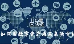加密货币养老：如何用数