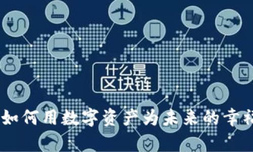 加密货币养老：如何用数字资产为未来的幸福生活保驾护航