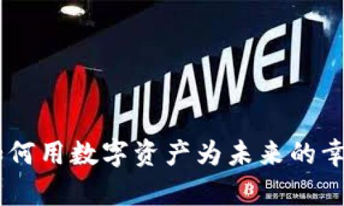 加密货币养老：如何用数字资产为未来的幸福生活保驾护航