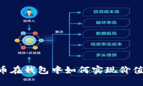 SHIB币在钱包中如何实现价值增长？