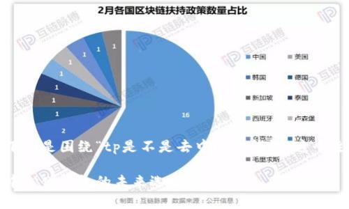 当然可以，下面是围绕“tp是不是去中心化钱包”这个主题的内容。

tp钱包：去中心化钱包的未来选择