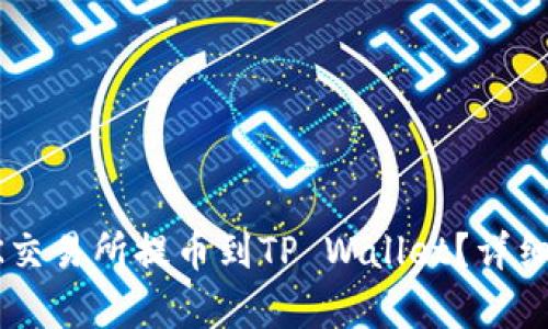 如何在OK交易所提币到TP Wallet？详细步骤解析