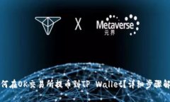 如何在OK交易所提币到TP