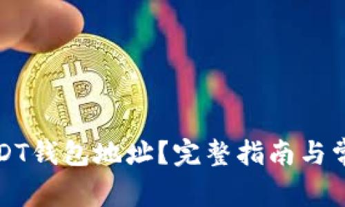 如何获得USDT钱包地址？完整指南与常见问题解答