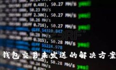 以太坊钱包交易未发送的