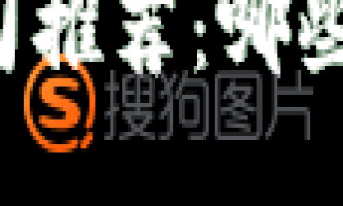 区块链钱包开发公司推荐：哪些公司引领行业潮流？