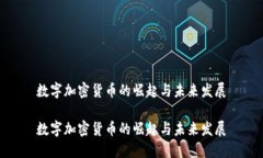 数字加密货币的崛起与未