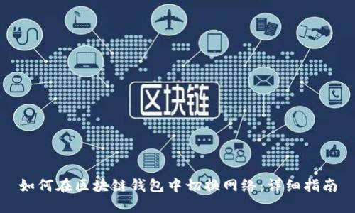 如何在区块链钱包中切换网络：详细指南
