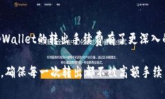 baiotitpWallet转出手续费详解