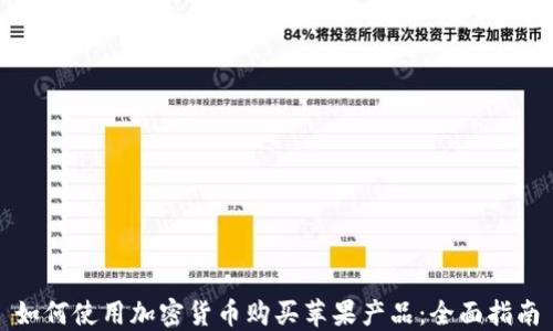 
如何使用加密货币购买苹果产品：全面指南