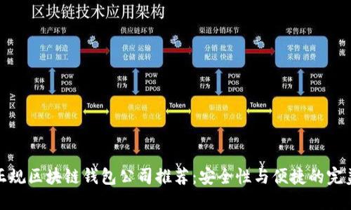 十大正规区块链钱包公司推荐：安全性与便捷的完美结合