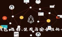 虚拟币钱包：选择、使用