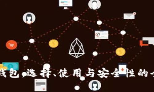 虚拟币钱包：选择、使用与安全性的全面指南