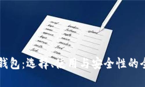 虚拟币钱包：选择、使用与安全性的全面指南