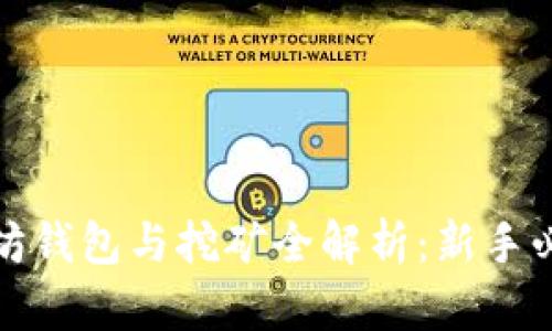 : 以太坊钱包与挖矿全解析：新手必读指南