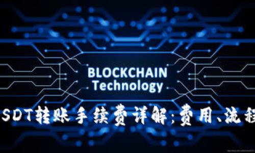 tpWallet USDT转账手续费详解：费用、流程及省钱技巧