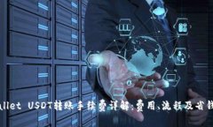 tpWallet USDT转账手续费详解
