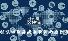 TPWallet被误识别为病毒软件