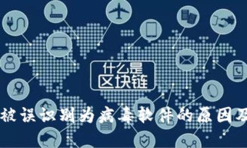 TPWallet被误识别为病毒软件的原因及解决方案