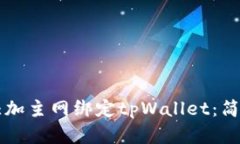 中本聪如何添加主网绑定