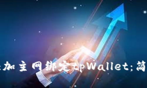 中本聪如何添加主网绑定tpWallet：简单指南与技巧