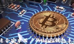 全面解析：适合安卓用户