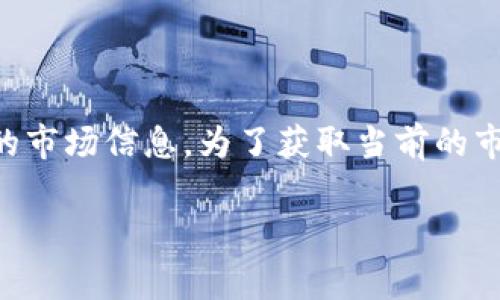 在我的知识截止日期（2021年10月）之前，TPWallet和它的token（如pig币）并没有广泛的市场信息。为了获取当前的市场数据，如pig币的价格，你可以查看实时加密货币价格网站或相关的加密货币交易平台。

如果你有其他有关TPWallet或pig币的具体问题，我很乐意帮助你解答！