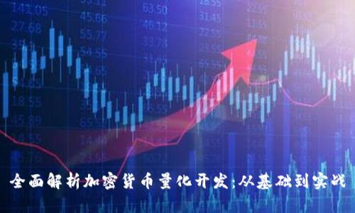 全面解析加密货币量化开发：从基础到实战