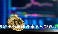 如何安全快捷地将币充入