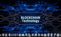 如何使用USDT本地钱包保障