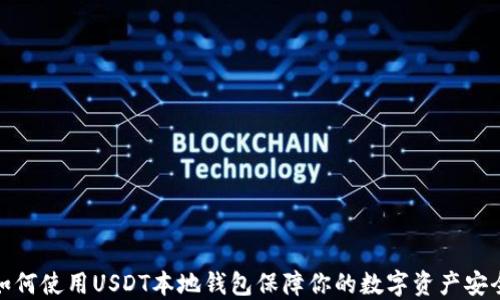 
如何使用USDT本地钱包保障你的数字资产安全