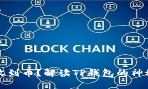 莫名其妙收到币？解读TP钱包的神秘交易现象