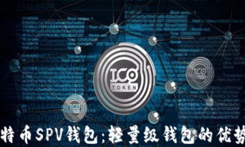 
深入了解比特币SPV钱包：轻量级钱包的优势与使用指南